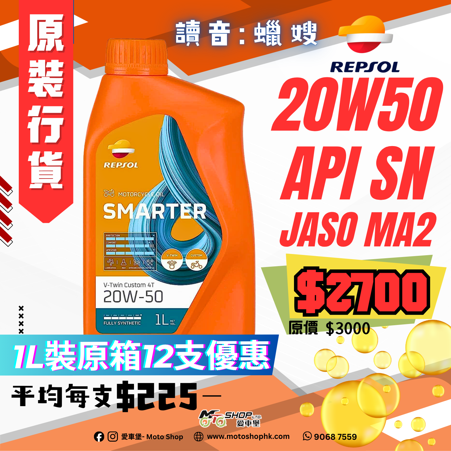 REPSOL SMARTER V-TWIN CUSTOM 4T 20W50 (1 箱-12支)