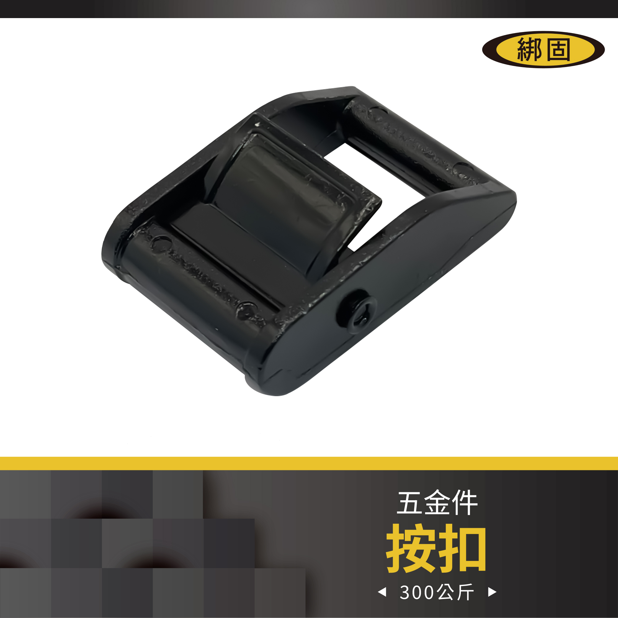 1'' 300公斤 按扣