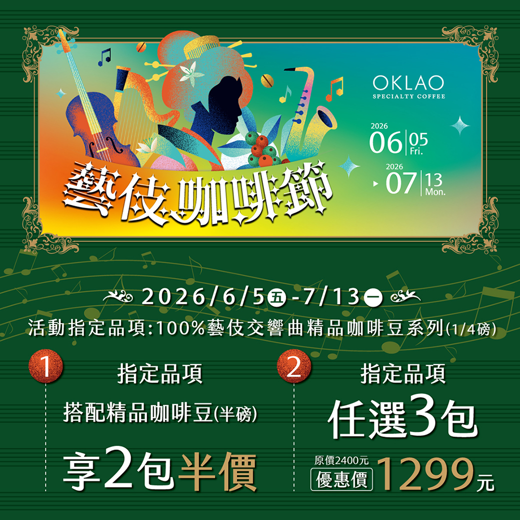 【任選3包】歐客佬 100%藝伎交響曲系列 精品咖啡豆(1/4磅)｜黃金烘焙