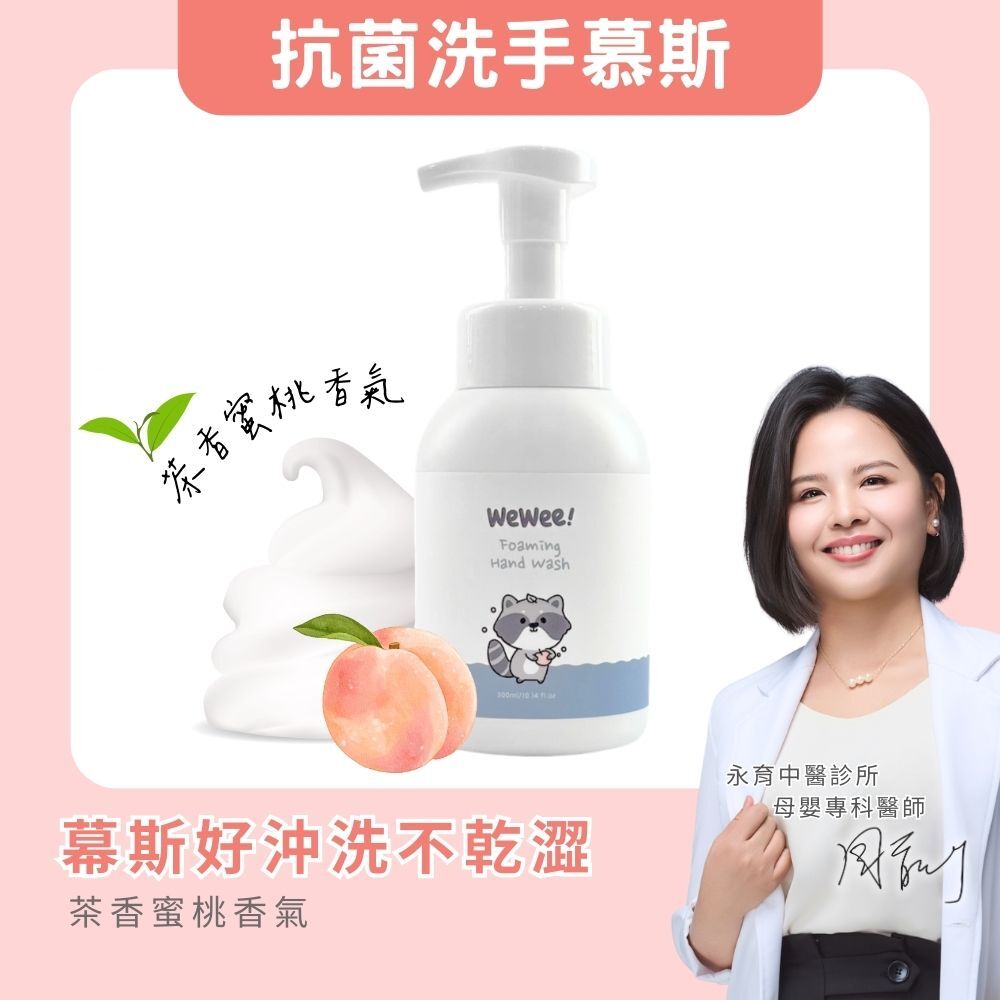 WeWee 玻尿酸保濕洗手慕斯（蜜桃茶境）300ml