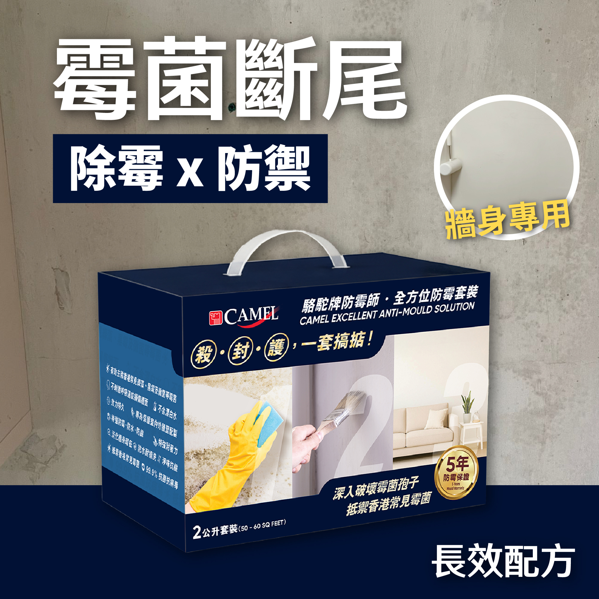 駱駝牌防霉師 · 全方位防霉套裝 【免順豐運費】