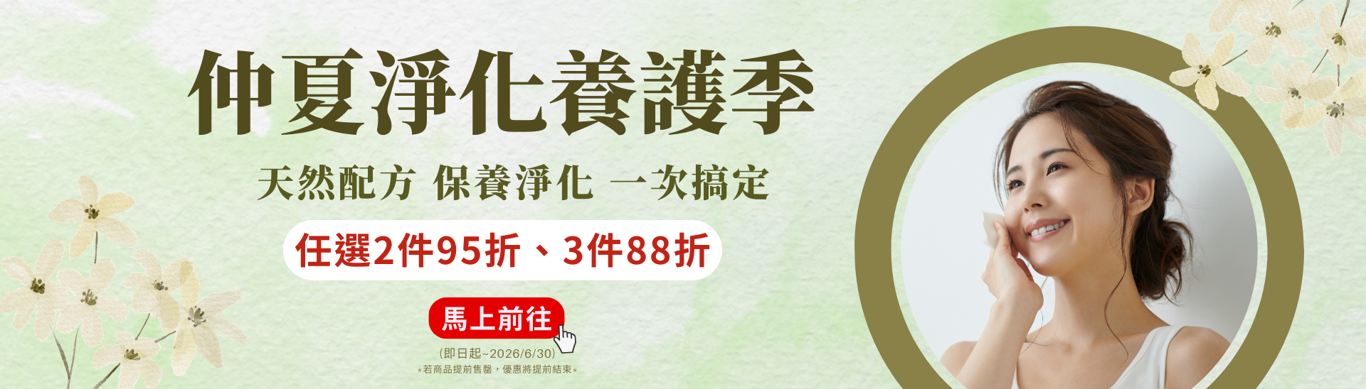 仲夏淨化養護季-2件95折、3件88折