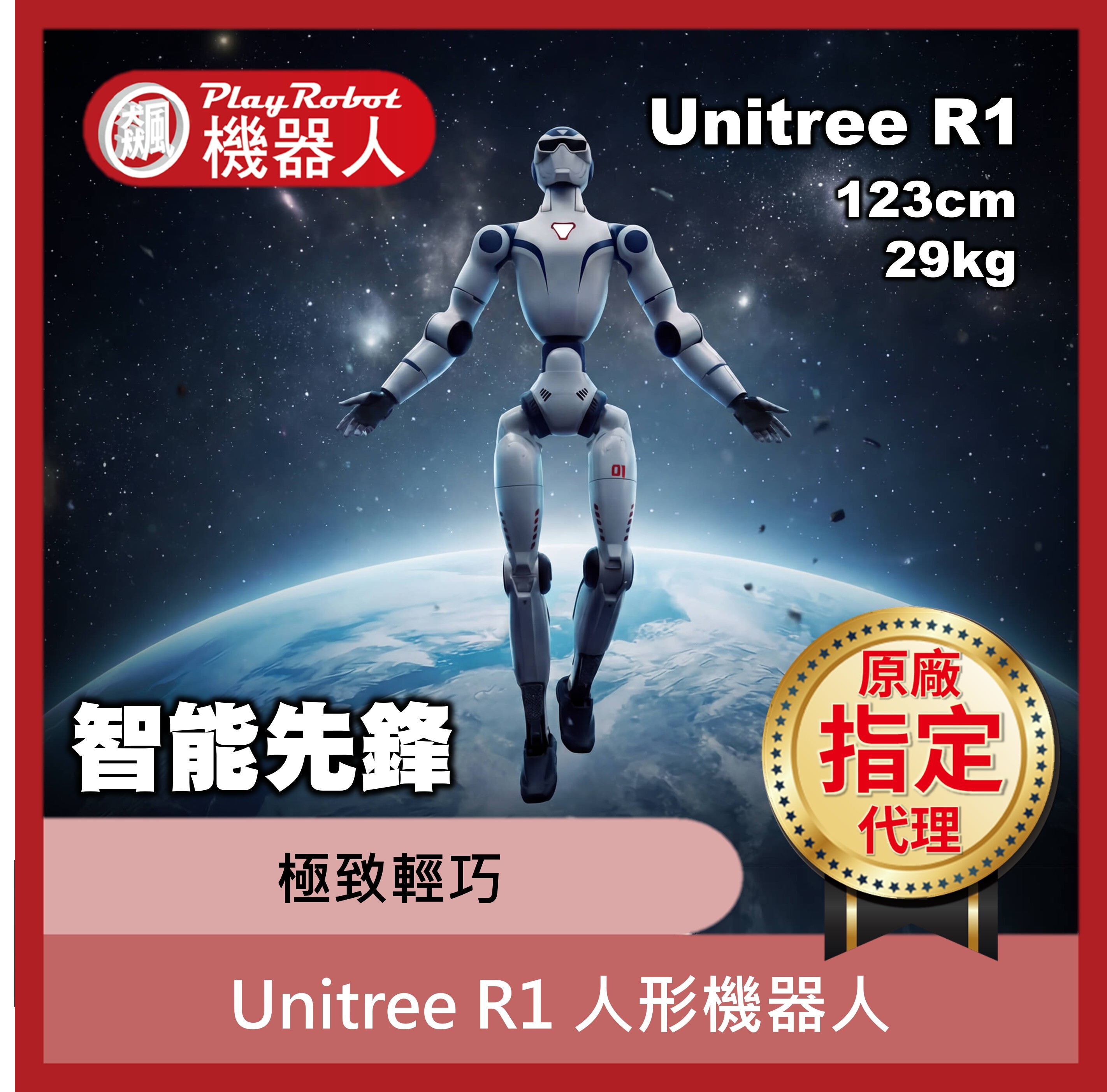 Unitree R1  人形機器人-智能先鋒 自由改造【宇樹原廠指定代理】
