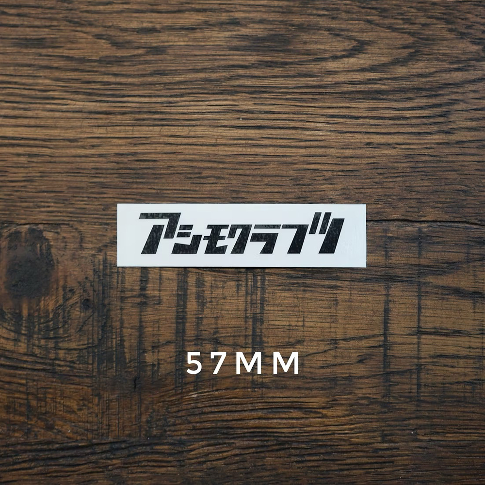 日本Asimocrafts Katakana Sticker 片假平明貼紙