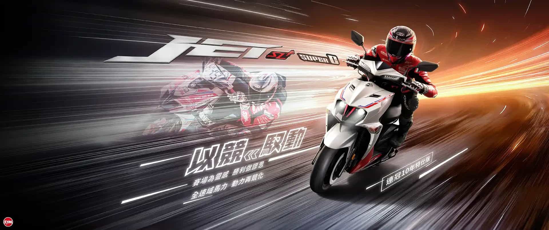 新車展示 SYM JETSL 125 SUPERC