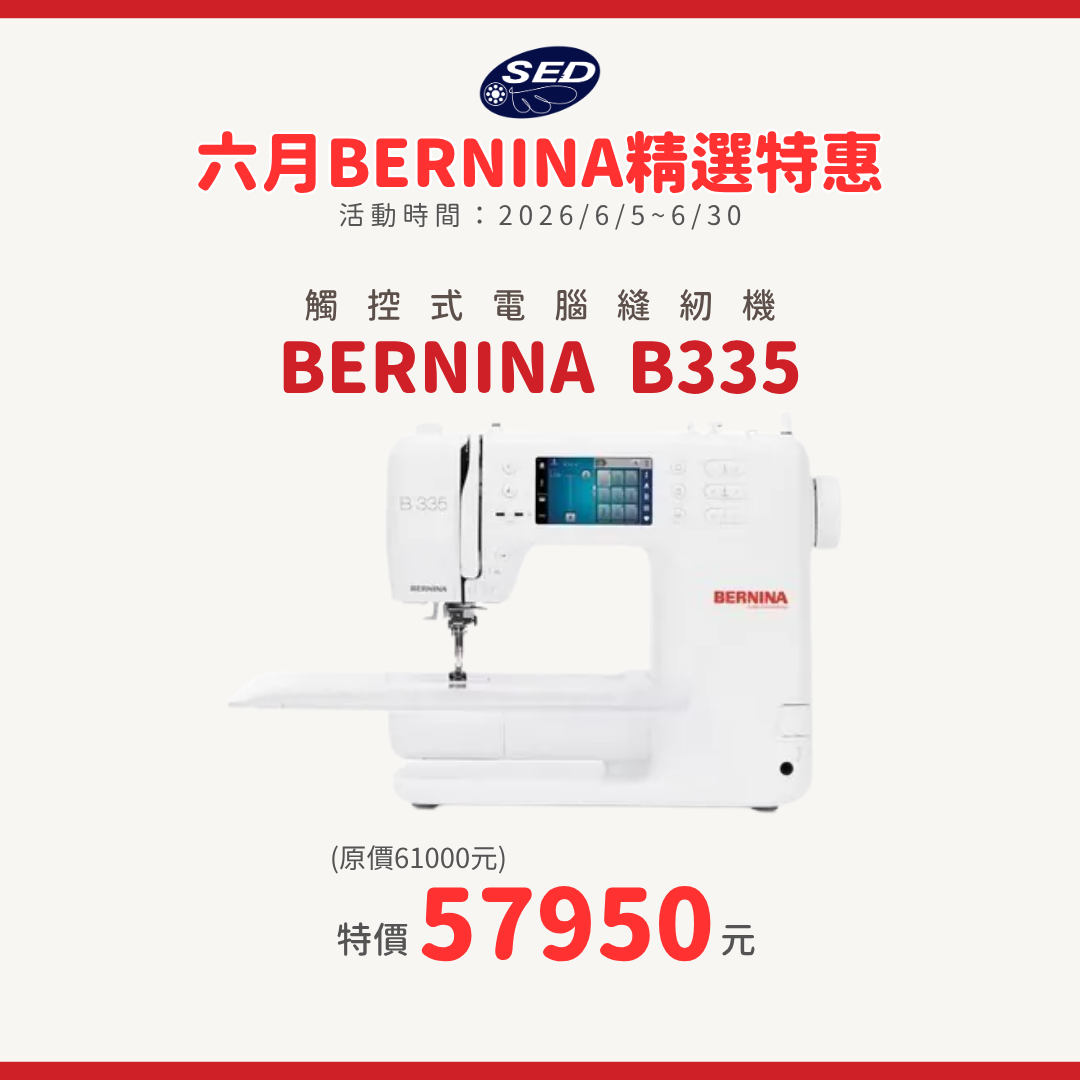 【BERNINA】B335 觸控式電腦縫紉機