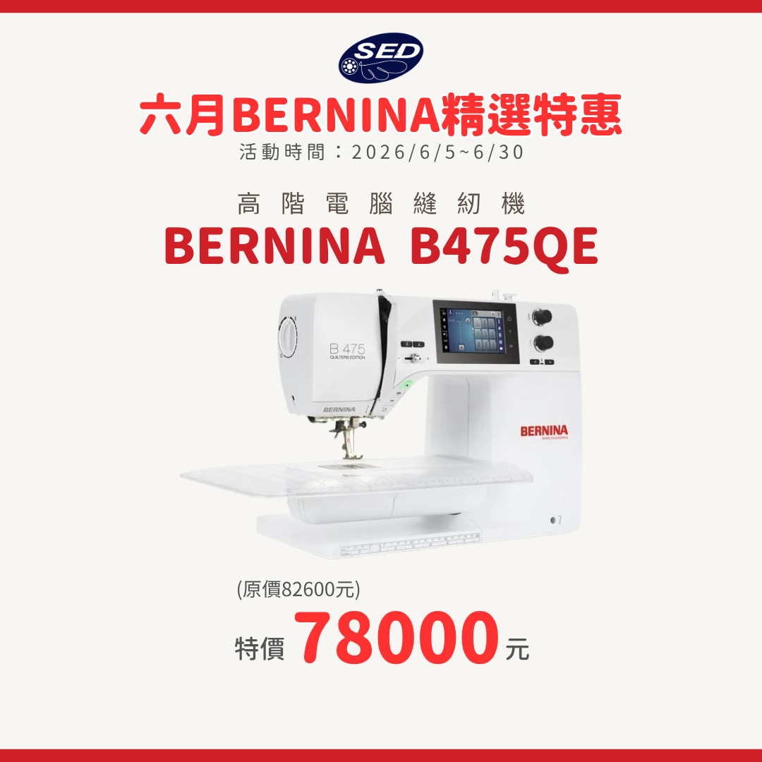 【BERNINA】B475QE 高階電腦縫紉機