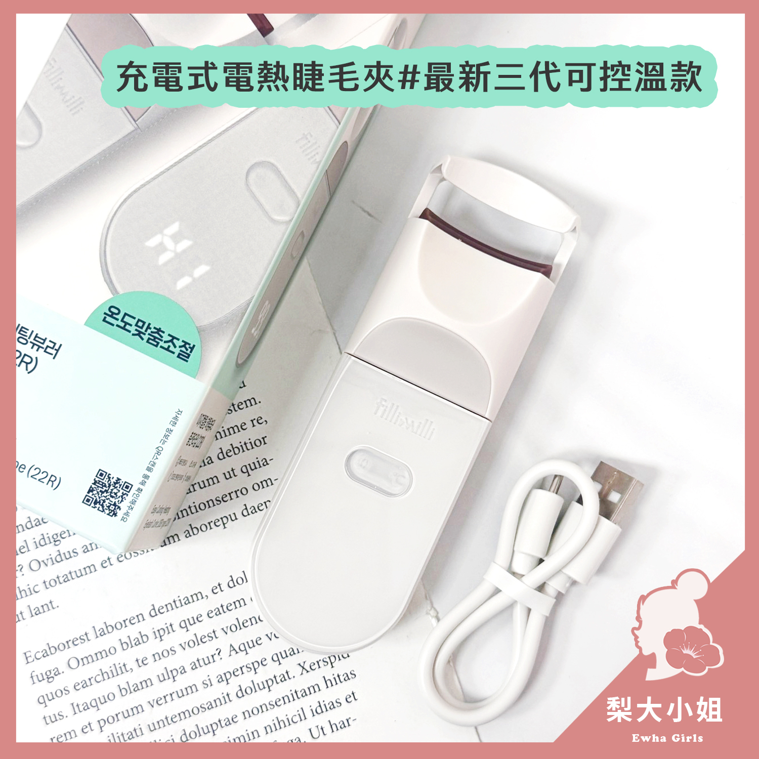 Fillimilli 電熱睫毛夾