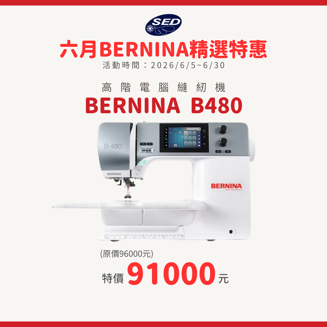 【BERNINA】B480 高階電腦縫紉機
