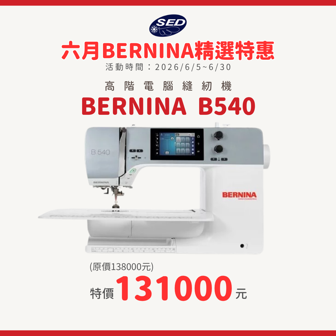 【BERNINA】B540 高階電腦縫紉機