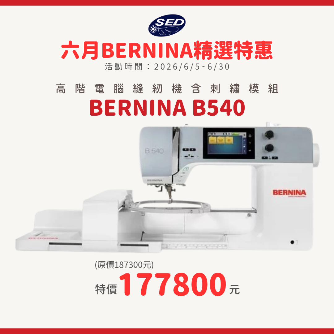 【BERNINA】B540 高階電腦刺繡縫紉機(含刺繡模組)