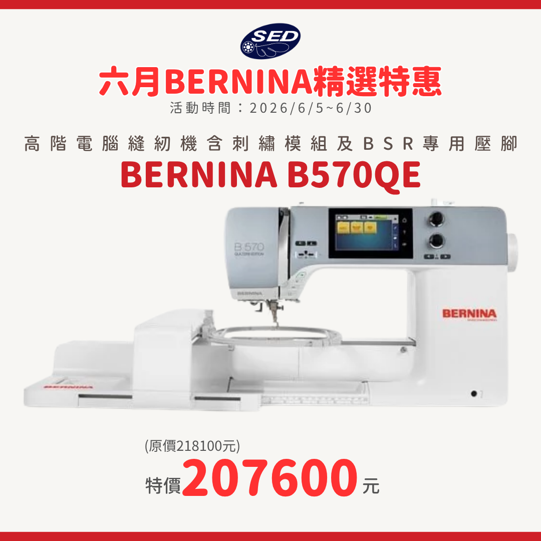 【BERNINA】B570QE 高階電腦刺繡縫紉機(含刺繡模組)