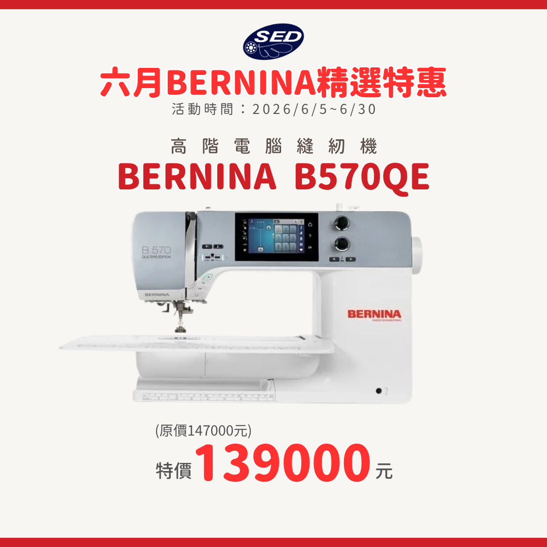 【BERNINA】B570QE 高階電腦縫紉機