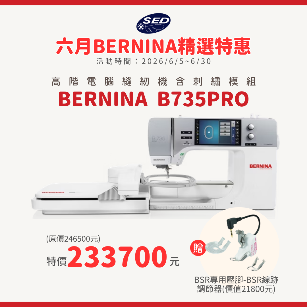 【BERNINA】B735 PRO 高階電腦刺繡縫紉機(含刺繡模組)