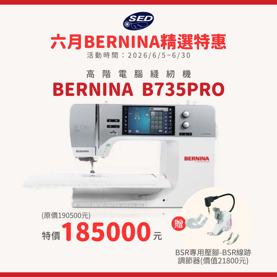 【BERNINA】B735 PRO 高階電腦縫紉機