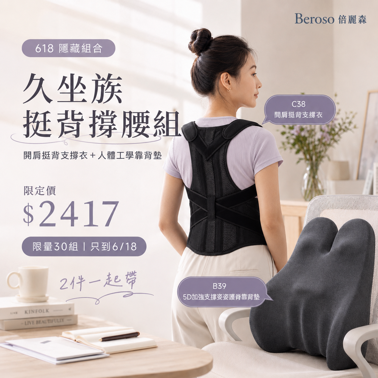 久坐族防駝撐腰組 | 人體工學透氣護腰挺脊靠背墊 + 開肩挺背釋壓防駝背心