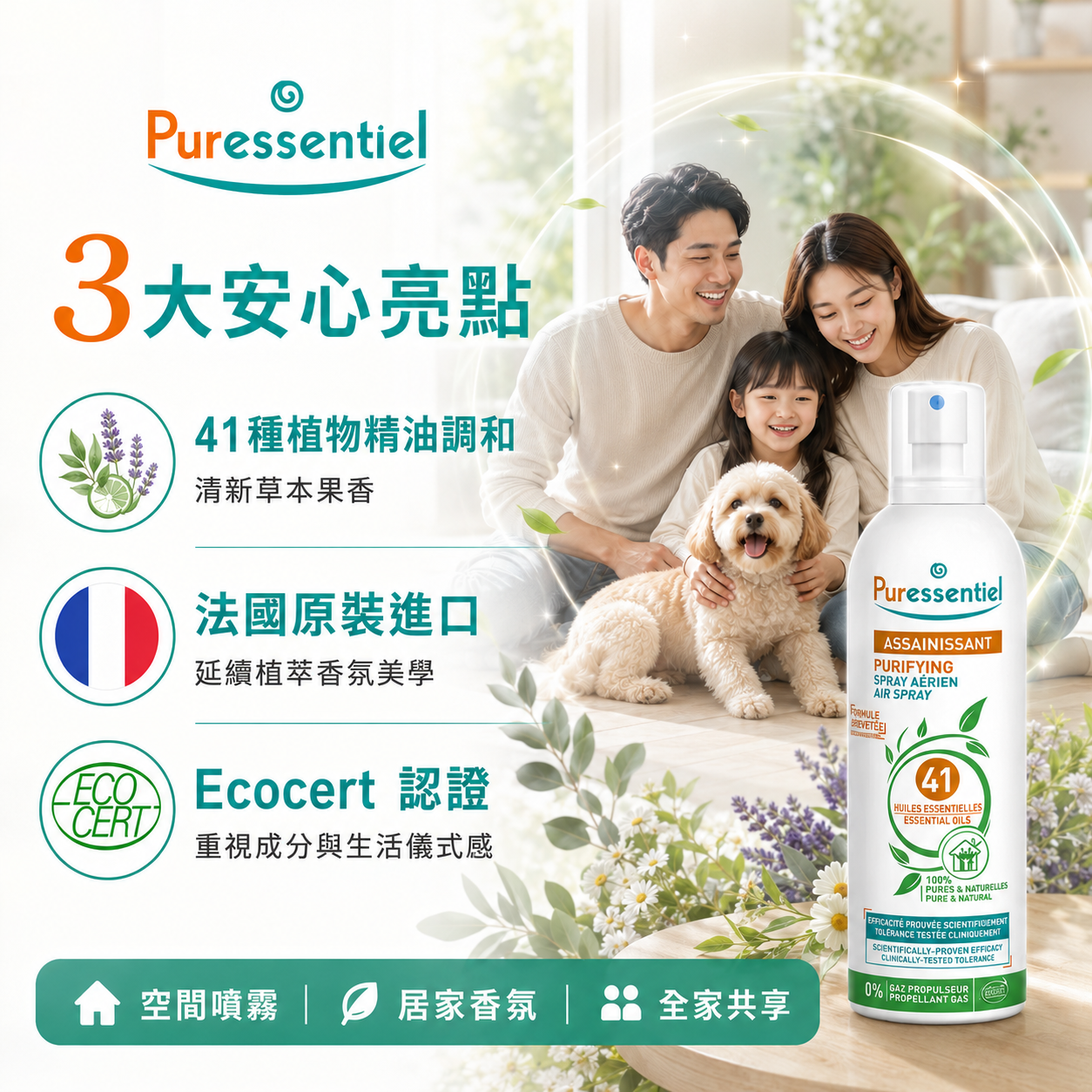 榮獲法國 Ecocert 有機認證的璞萃精油噴霧，由 41 種天然植萃成分調配