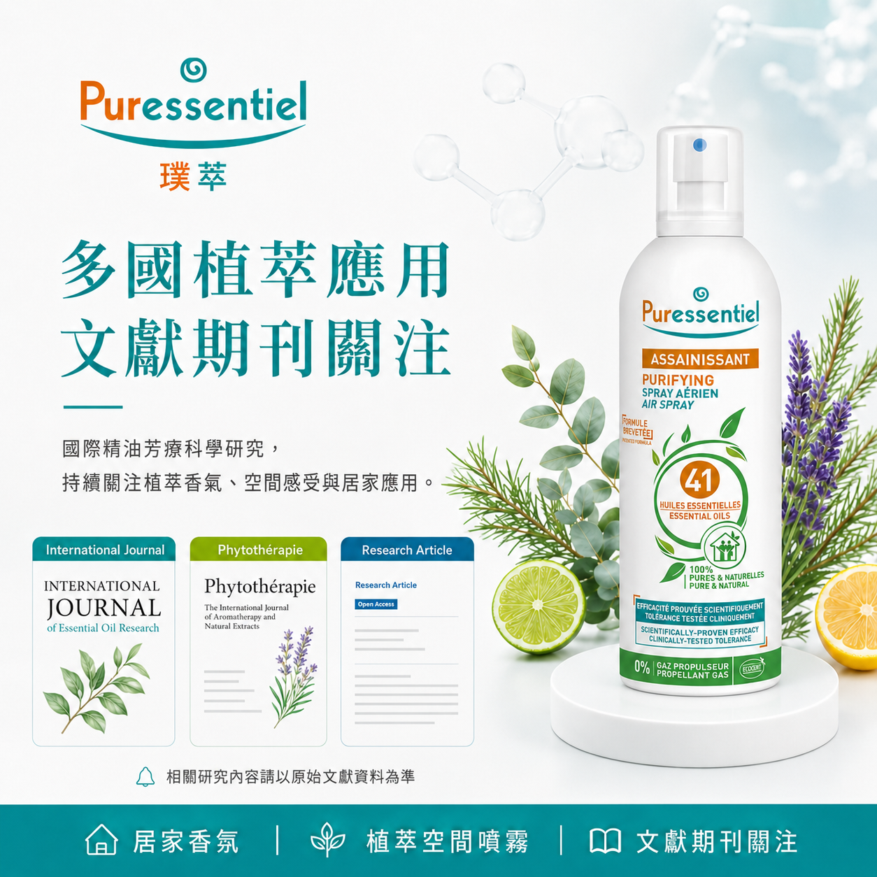 具備國際科學期刊研究數據關注的天然精油噴霧，展現品牌專業背景