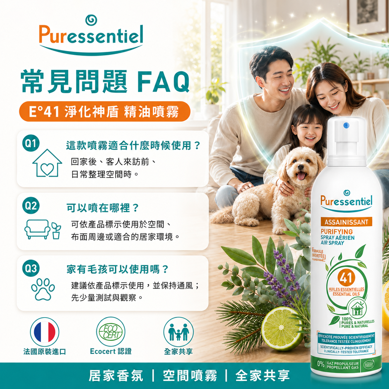 璞萃 41 植物精油環境淨化噴霧常見問題 FAQ，解答室內空氣淨化與空間使用方法