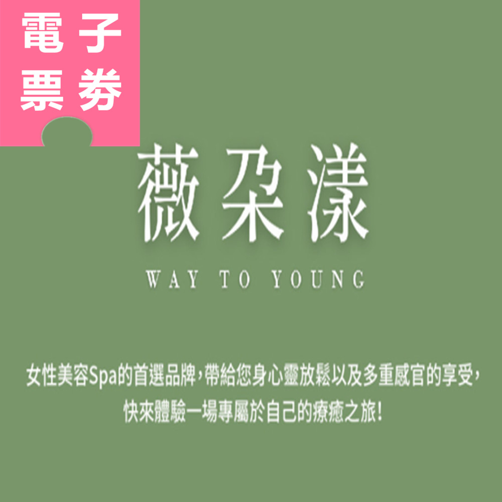 【電子票券】台北｜薇朵漾美學 保養券 Ⓜ
