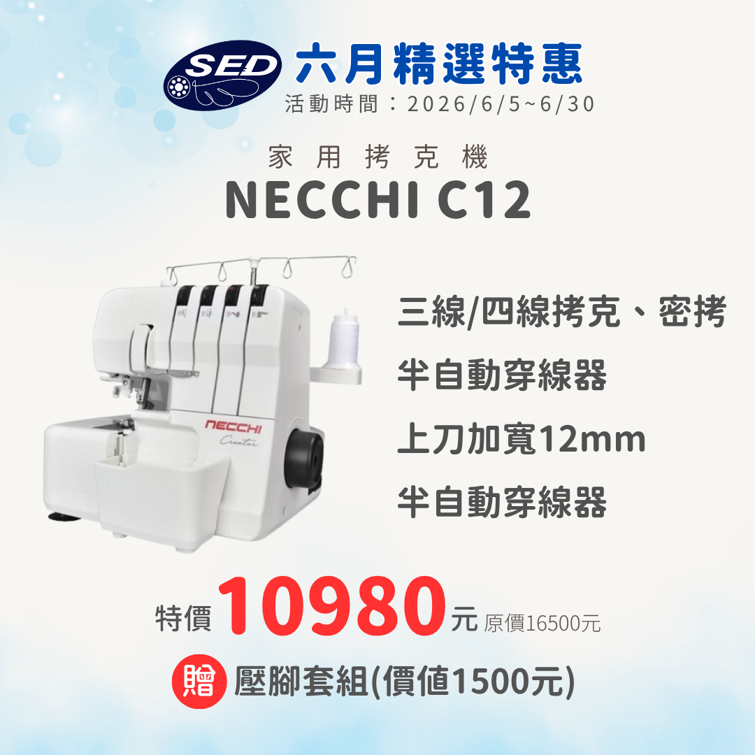 【NECCHI】C12 拷克機
