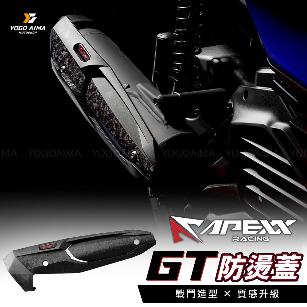APEXX GT 防燙蓋 六代勁戰 七代勁戰 水冷BWS JET SL/SL+/SUPERC DRG1/2 MMBCU