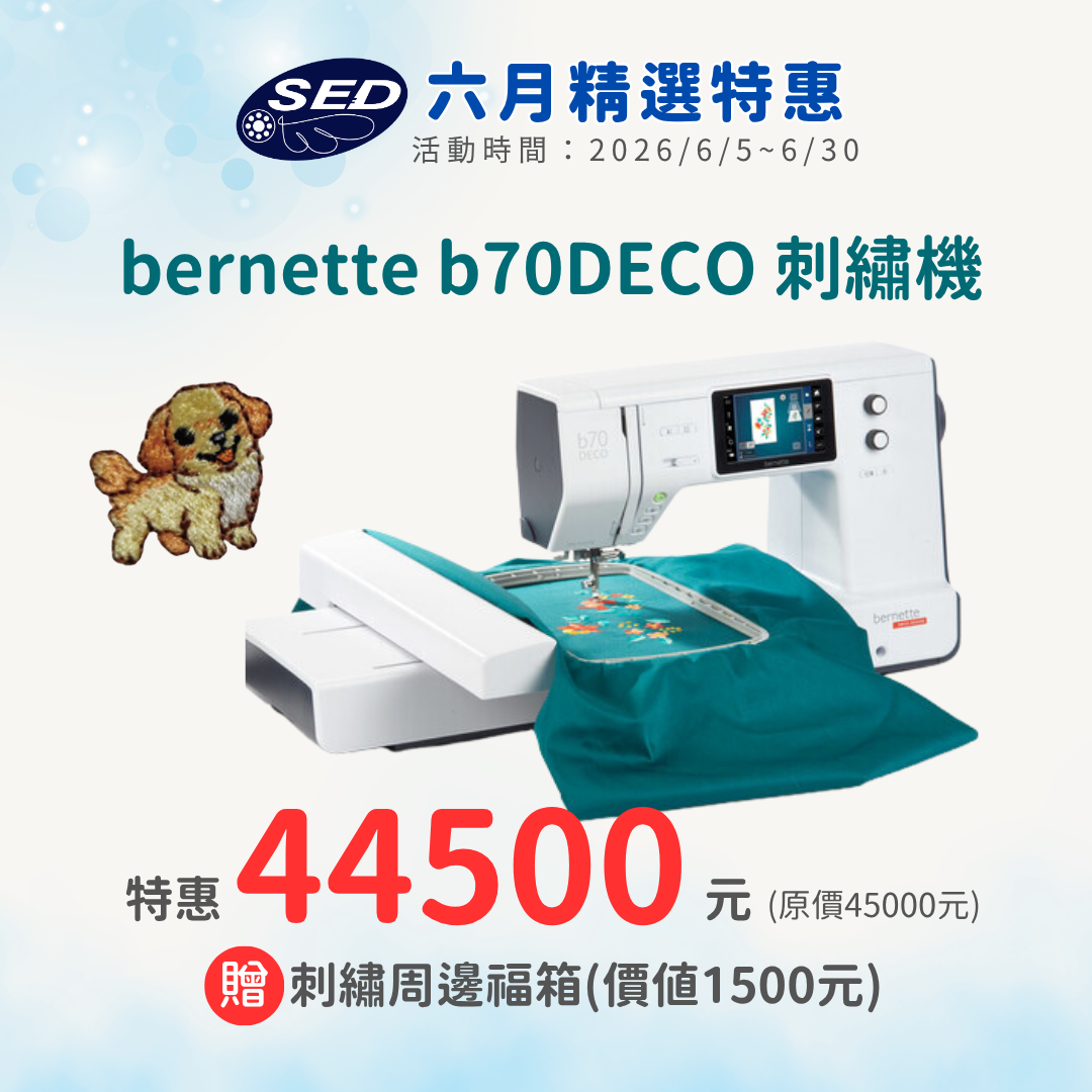 【bernette】 b70 DECO高階電腦式刺繡機