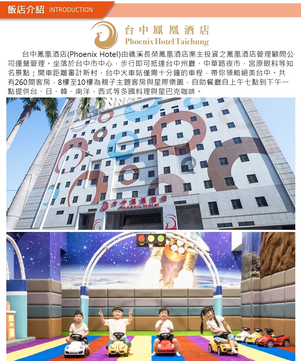 台中 鳳凰酒店 介紹