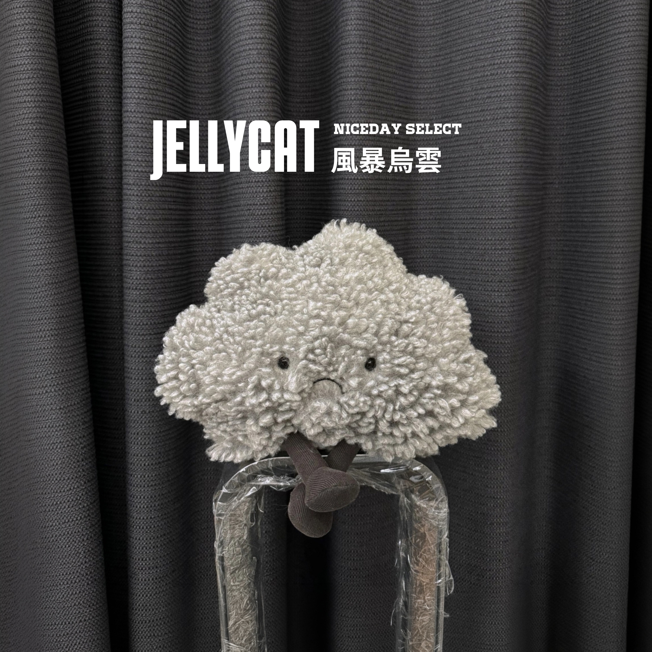 NICEDAY 代購 Jellycat 烏雲 心情 雷雨雲 風暴雲 絨毛 娃娃 毛絨玩偶 可愛