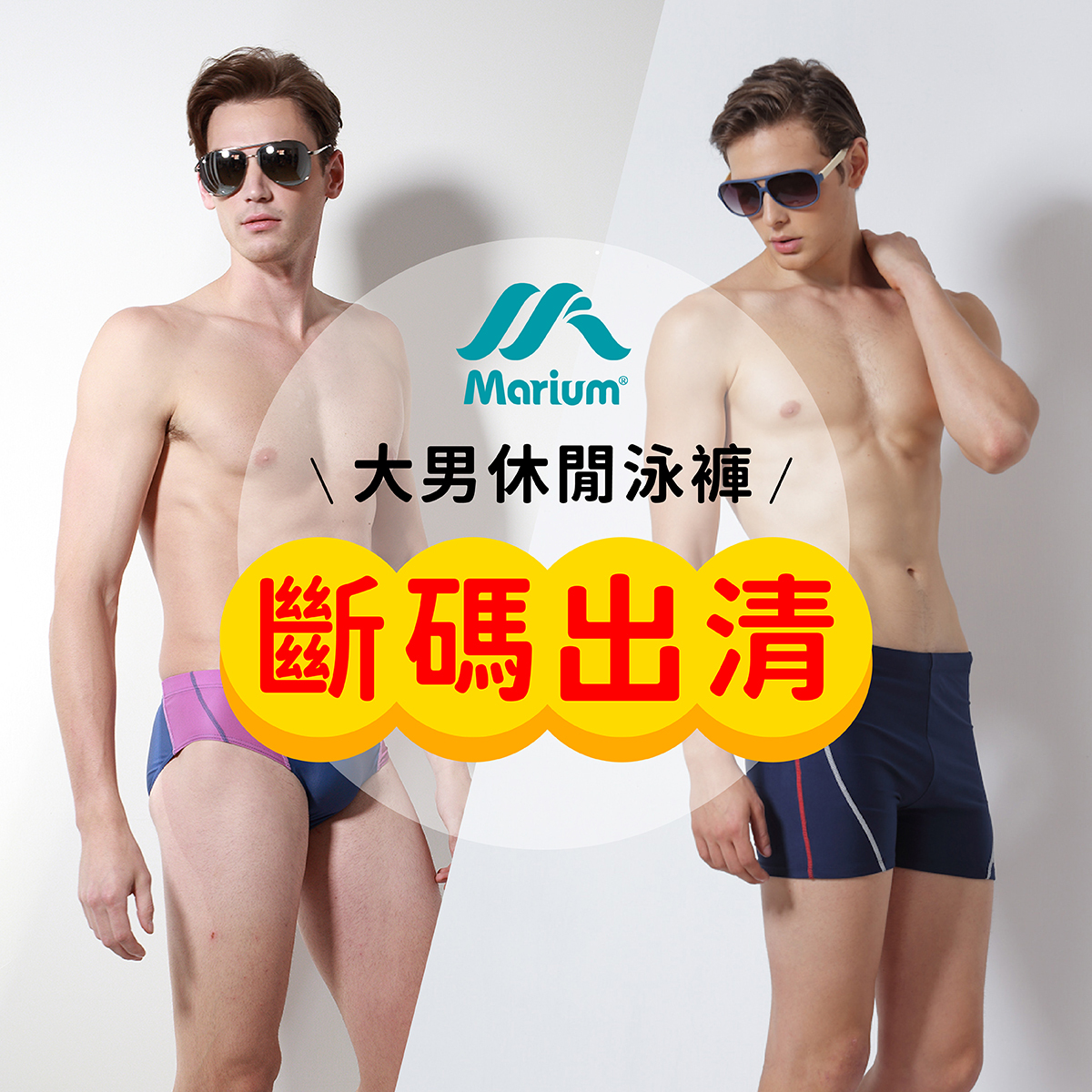 【斷碼出清】大男休閒泳褲｜三角 平口 五角