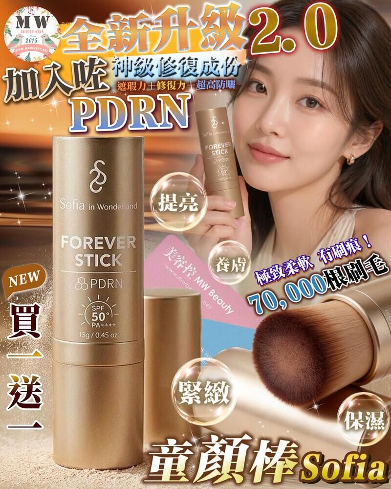 Sofia 全新升級【童顏奇蹟棒】（買一送一）