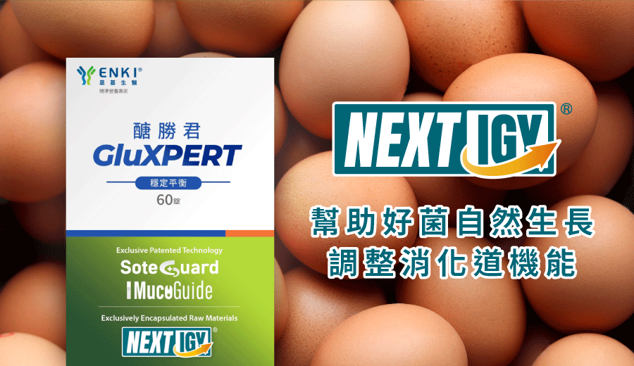 醣勝君有添加NEXTIGY，幫助好菌自然生長，有效平衡腸道菌相