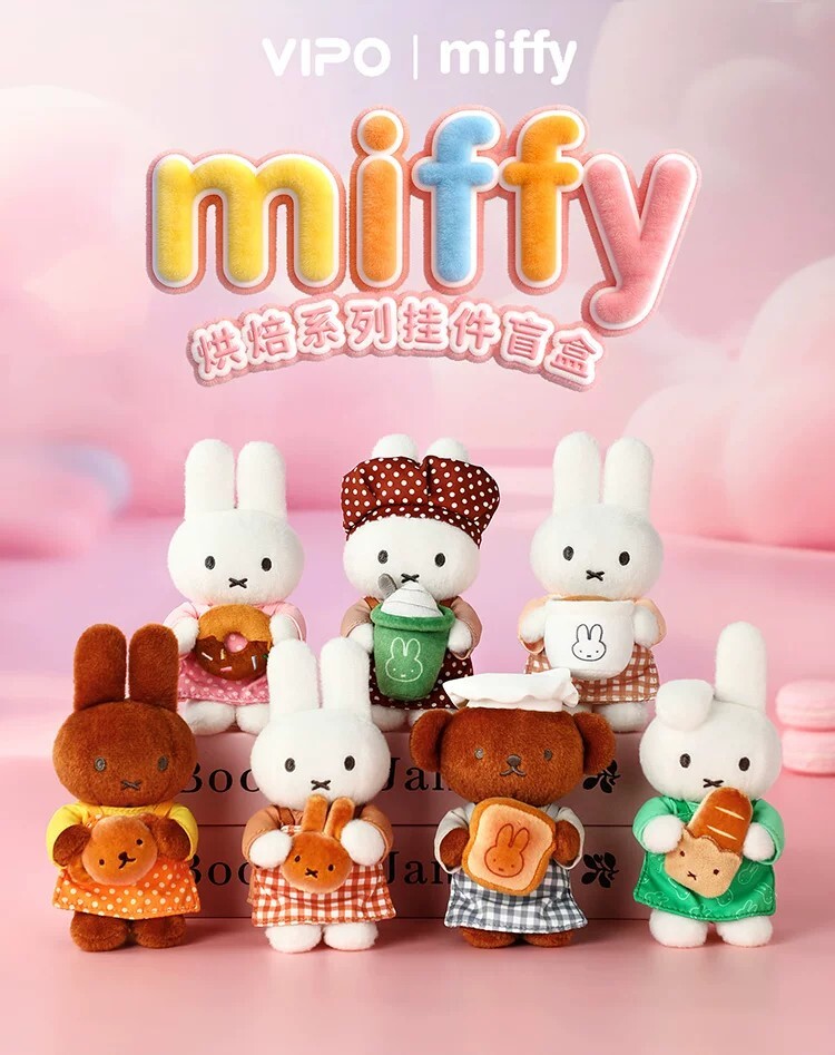 【Miffy】烘焙系列毛絨吊飾盲盒