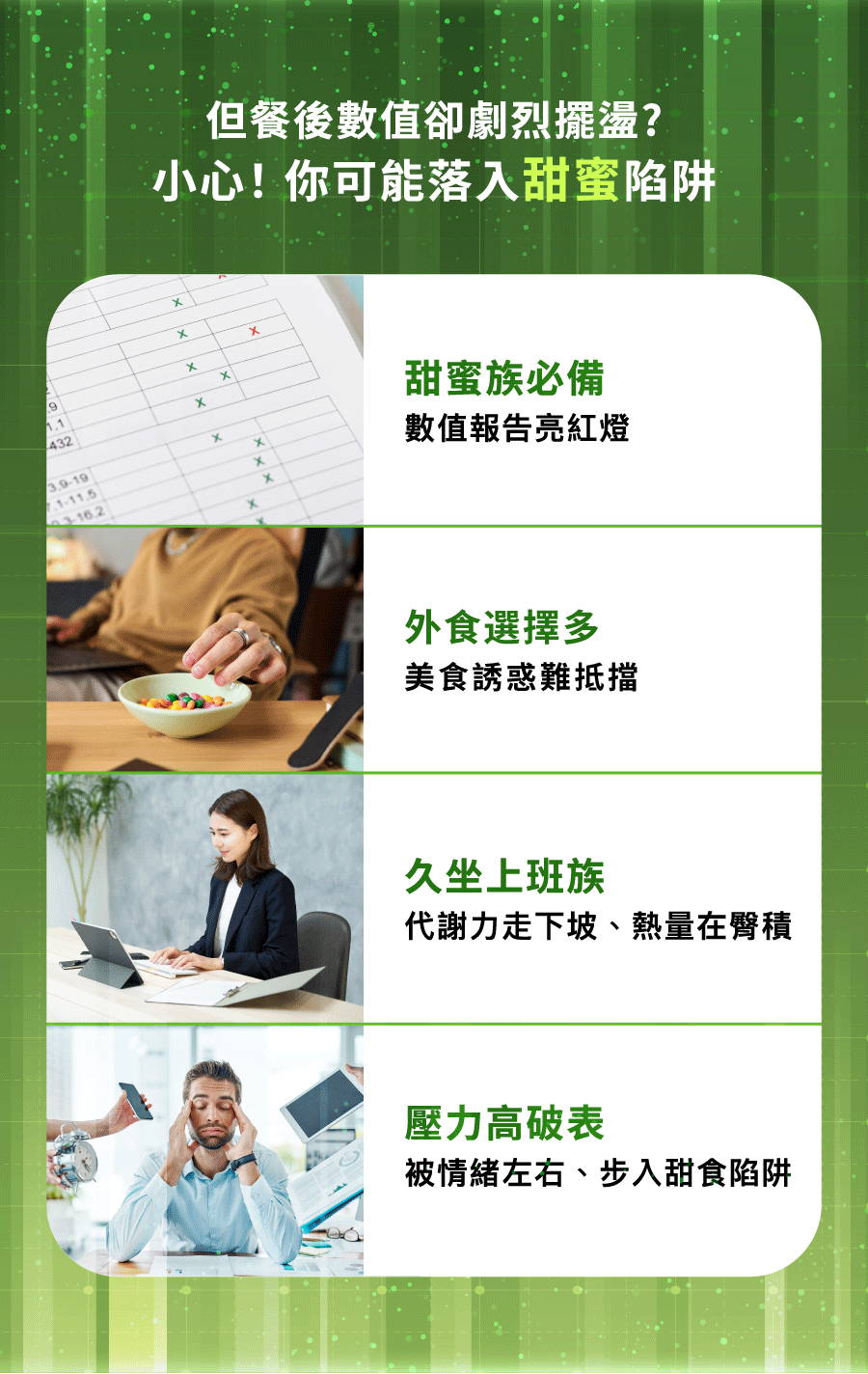 醣勝君適合糖尿病、家族病史、嘴饞、上班族、壓力大的人食用