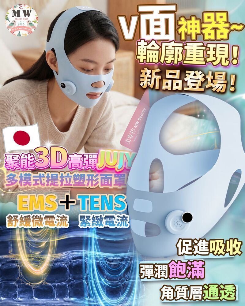 日本JUJY| 穿戴式EMS＋TENS雙重微電流聚能3D高彈多模式提拉塑形面罩 |原裝行貨一年保養