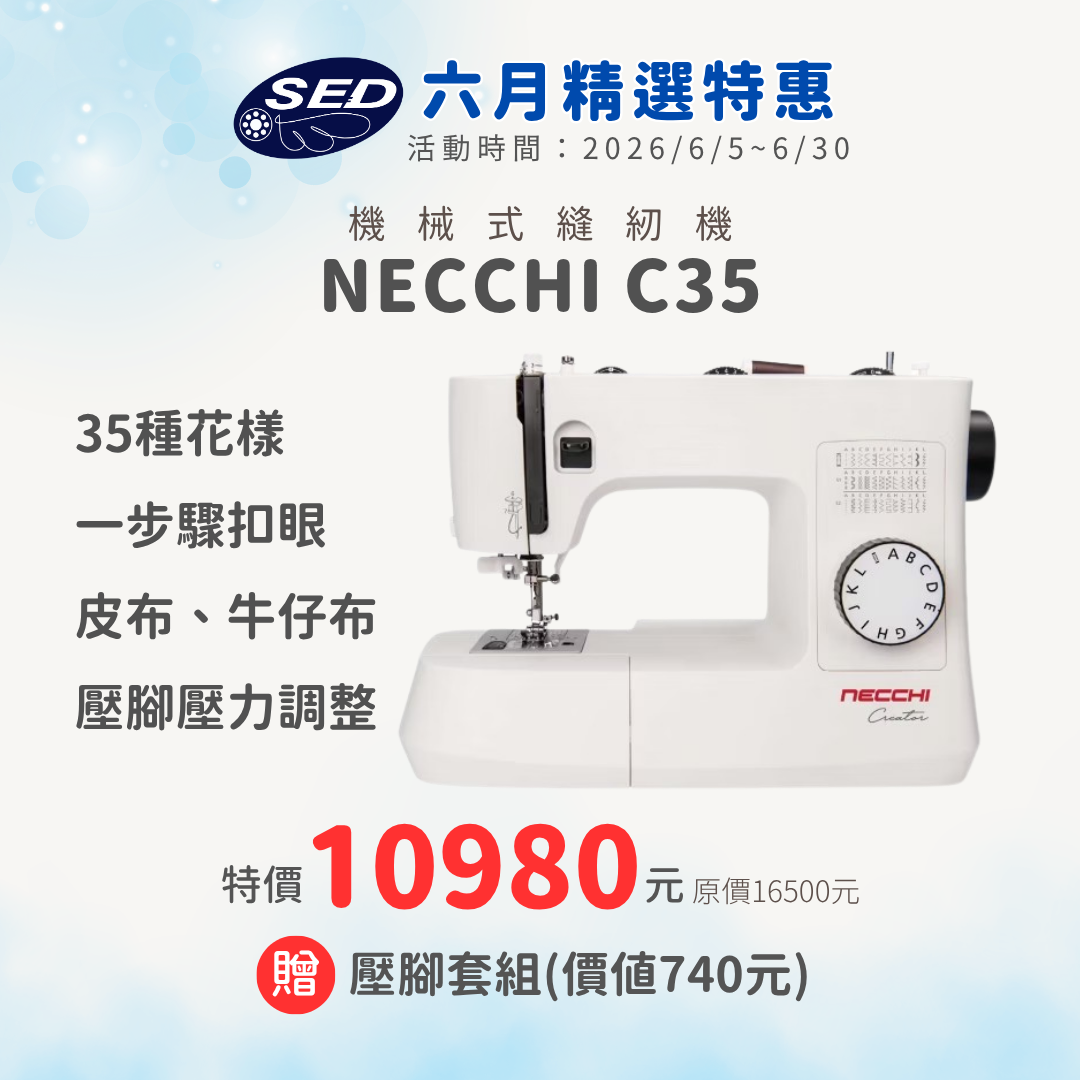【NECCHI】C35 機械式縫紉機