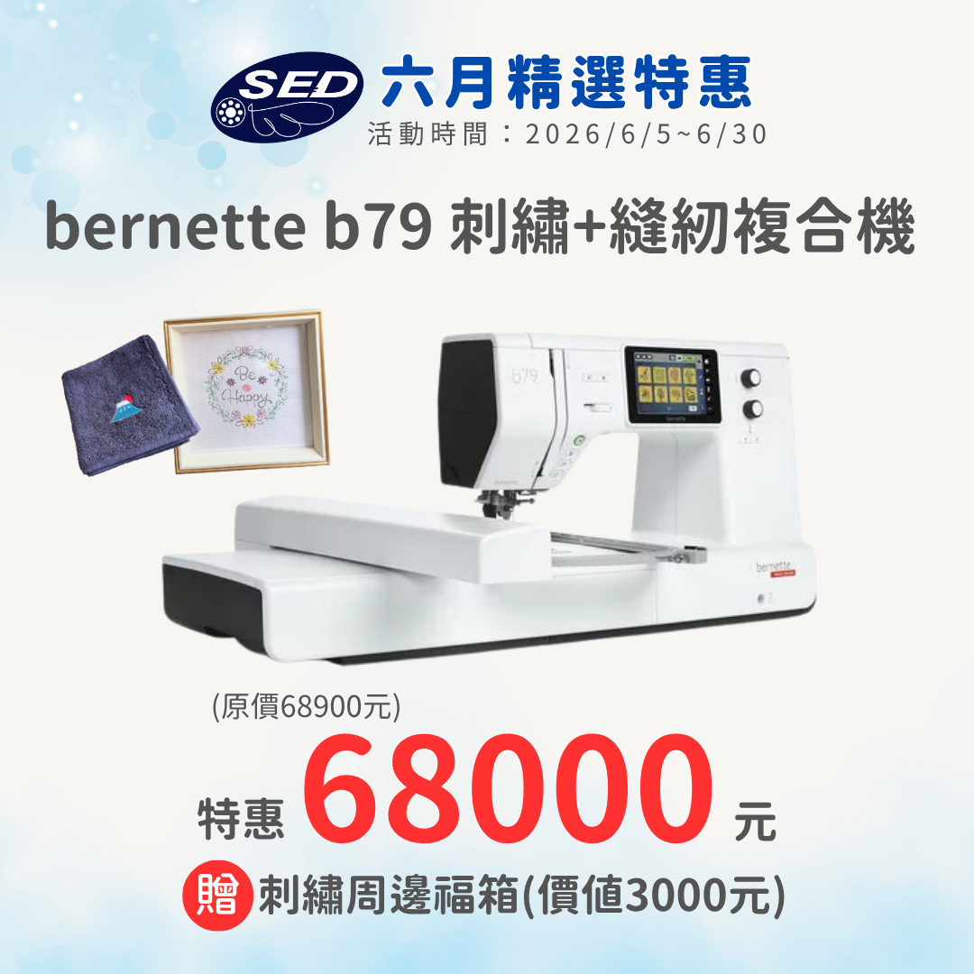 【bernette】 b79高階電腦刺繡縫紉機