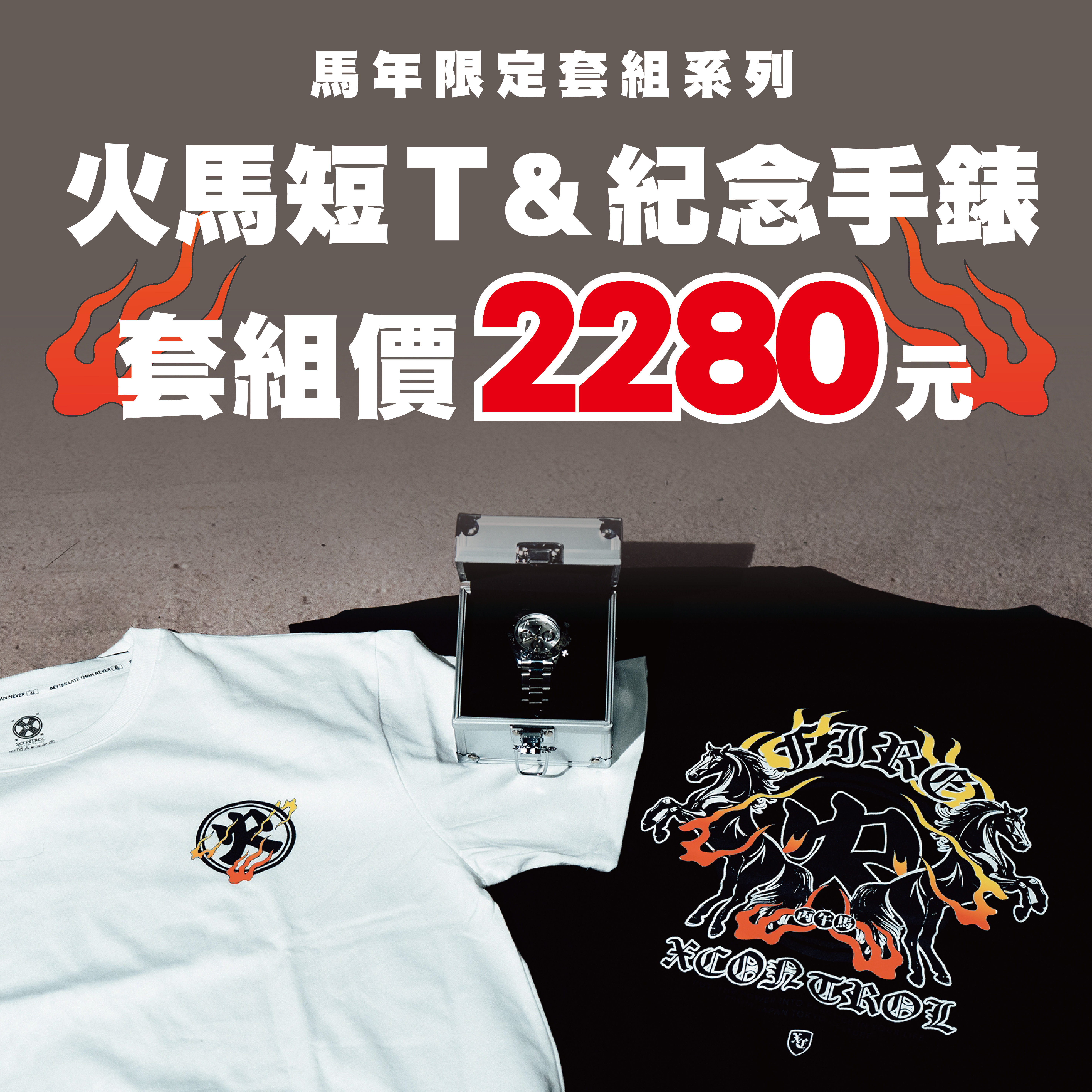 XCTRL 限定馬年套組(短T+手錶)