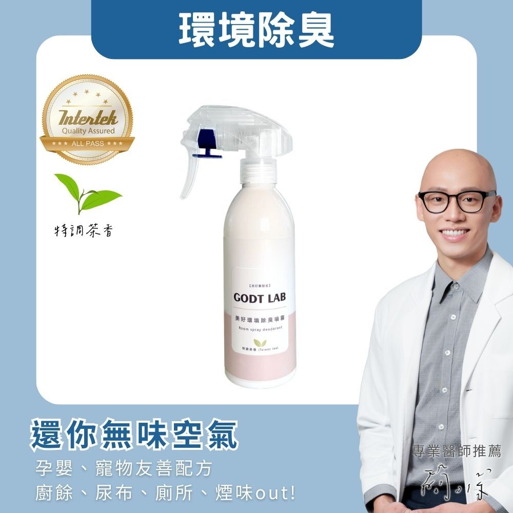 GODTLAB 經典茶香除臭噴霧 200ml