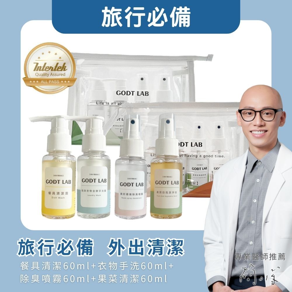 GODTLAB 美好實驗室旅行組（袋子顏色隨機）