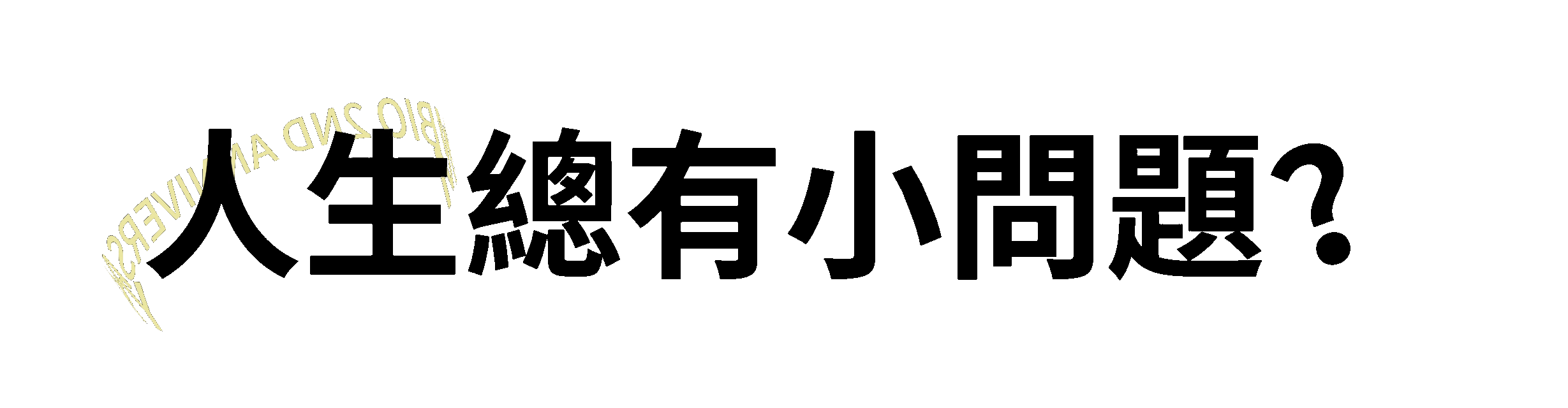 人生總有小問題