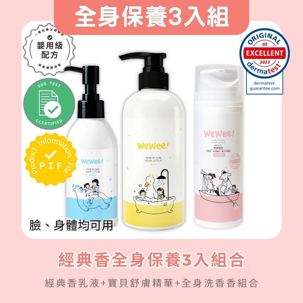 WeWee 經典必敗全身保養組合 (乳液任選)