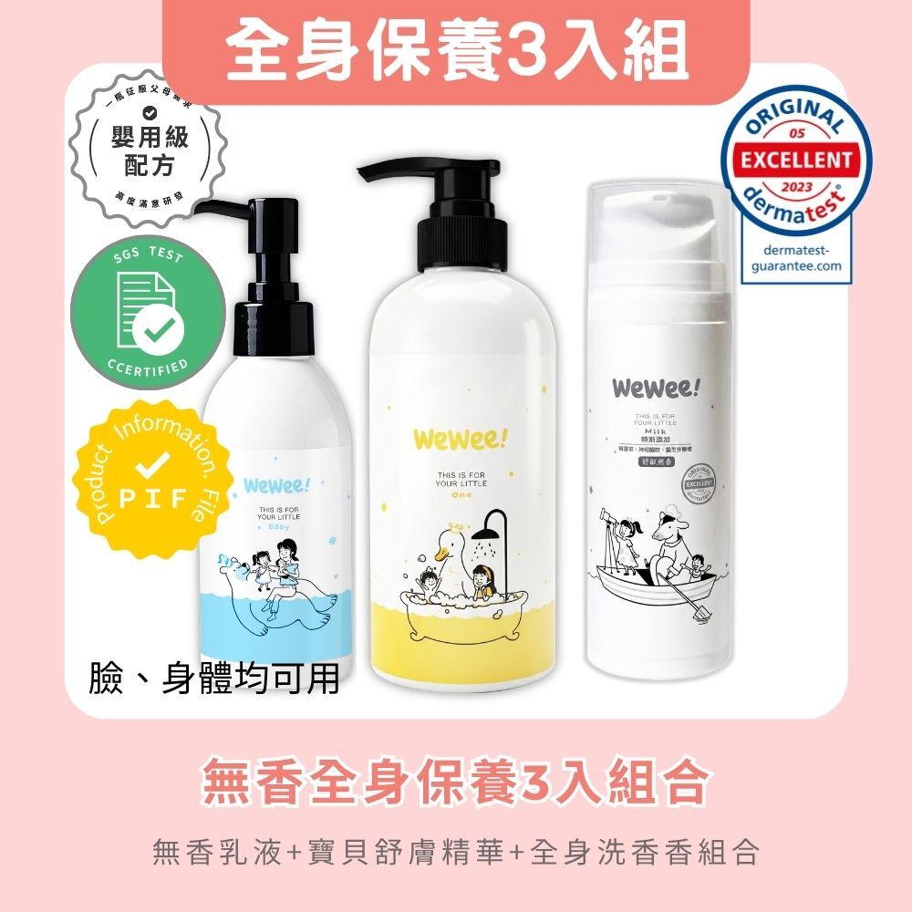 WeWee 經典必敗全身保養組合 (乳液任選)