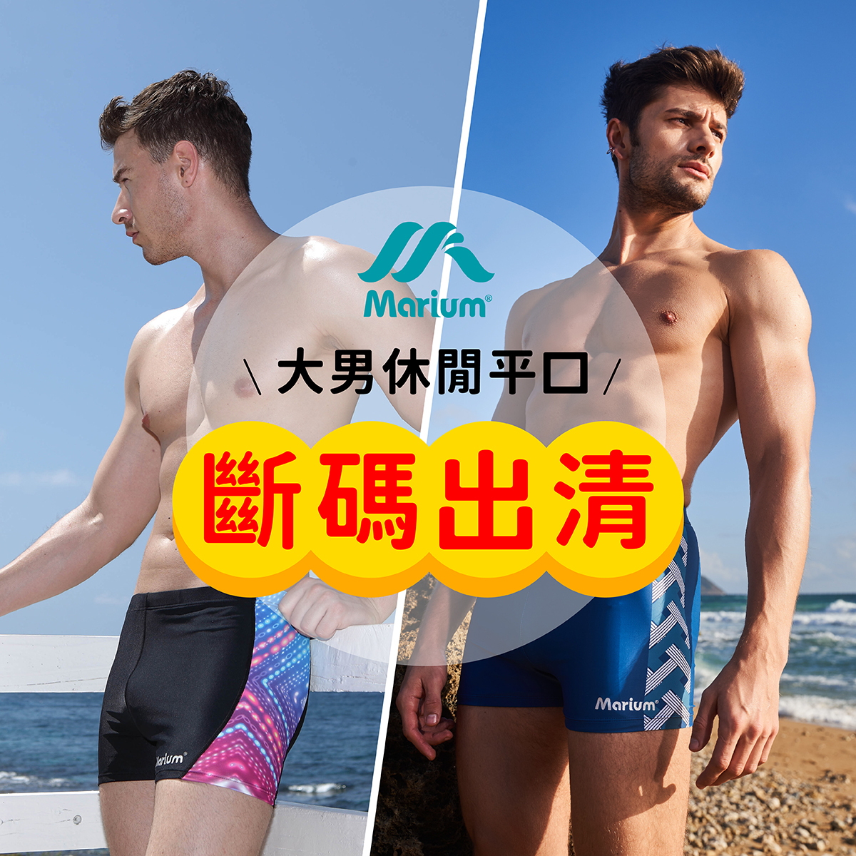【斷碼出清】大男休閒泳褲｜平口系列
