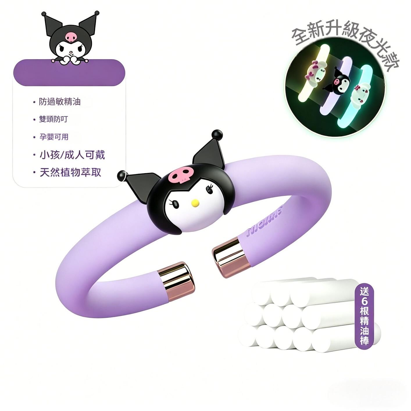 任選兩件$100【H0887】三麗鷗發光植物精油防蚊手環(6入精油棒)