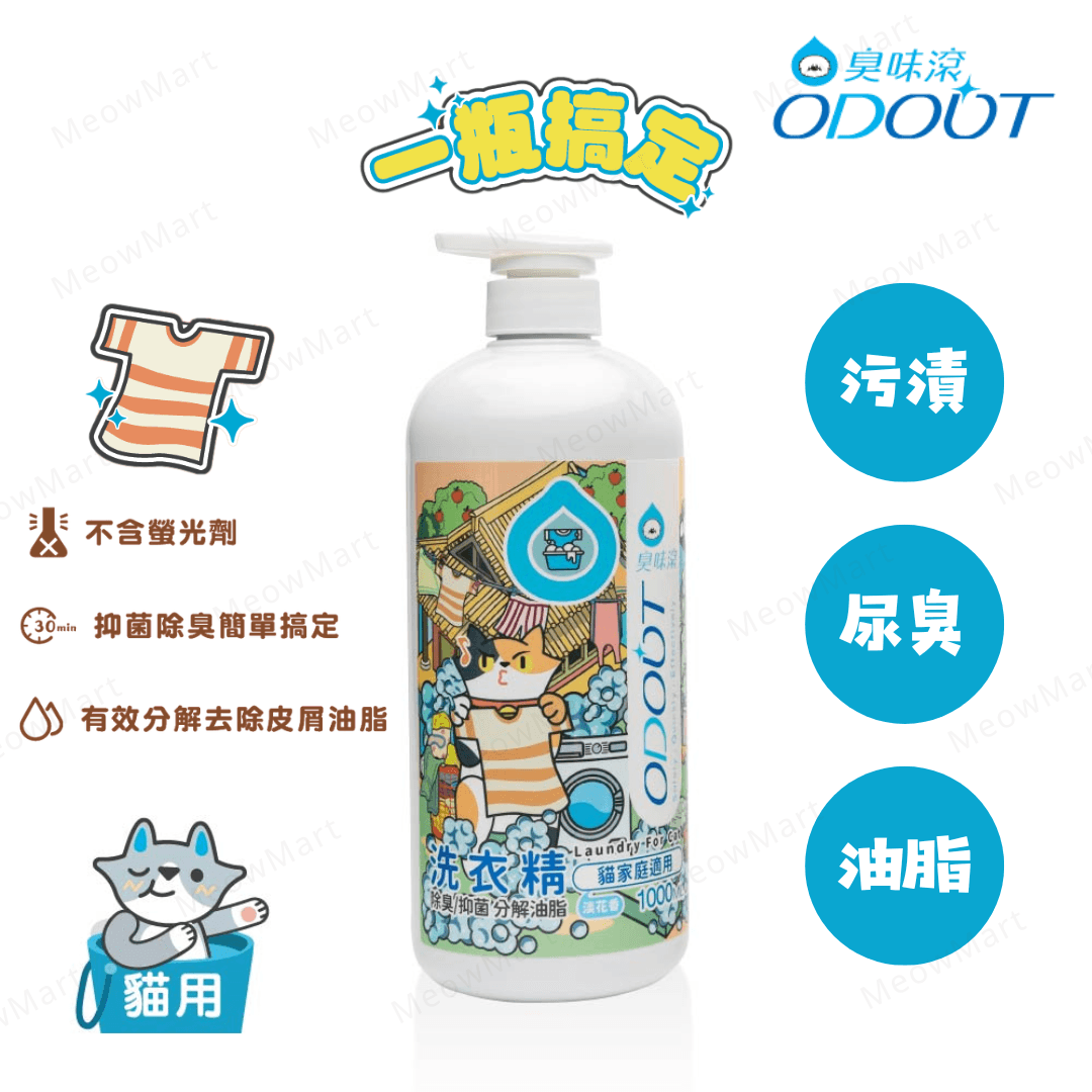 【現貨8折】台灣臭味滾 (貓用) 布類洗潔液 1L