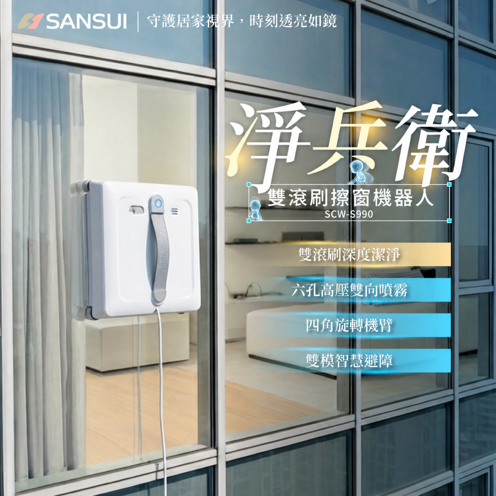 【SANSUI山水】淨兵衛｜雙滾刷擦窗機器人 SCW-S990