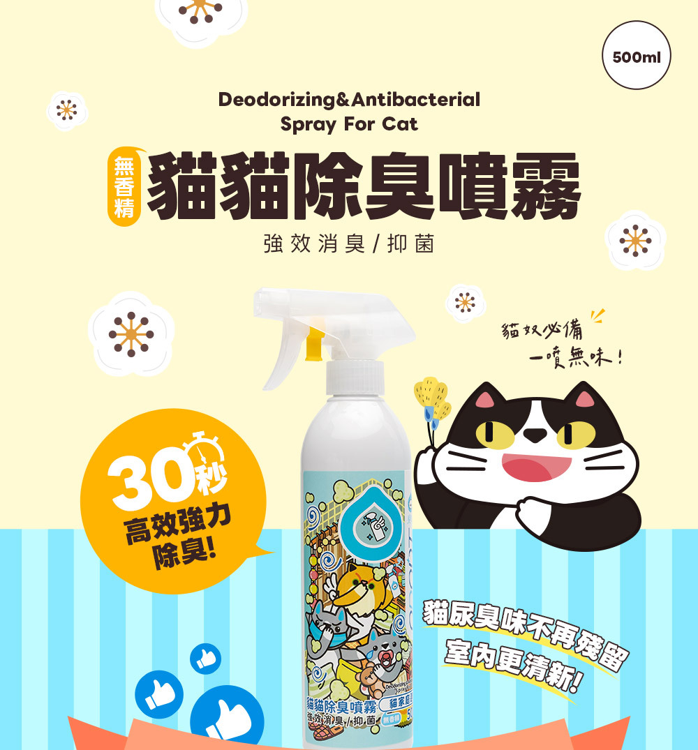 臭味滾 貓用 除臭噴霧