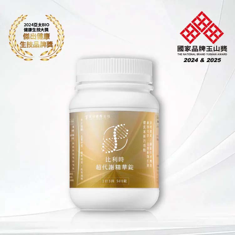比利時超代謝精華錠