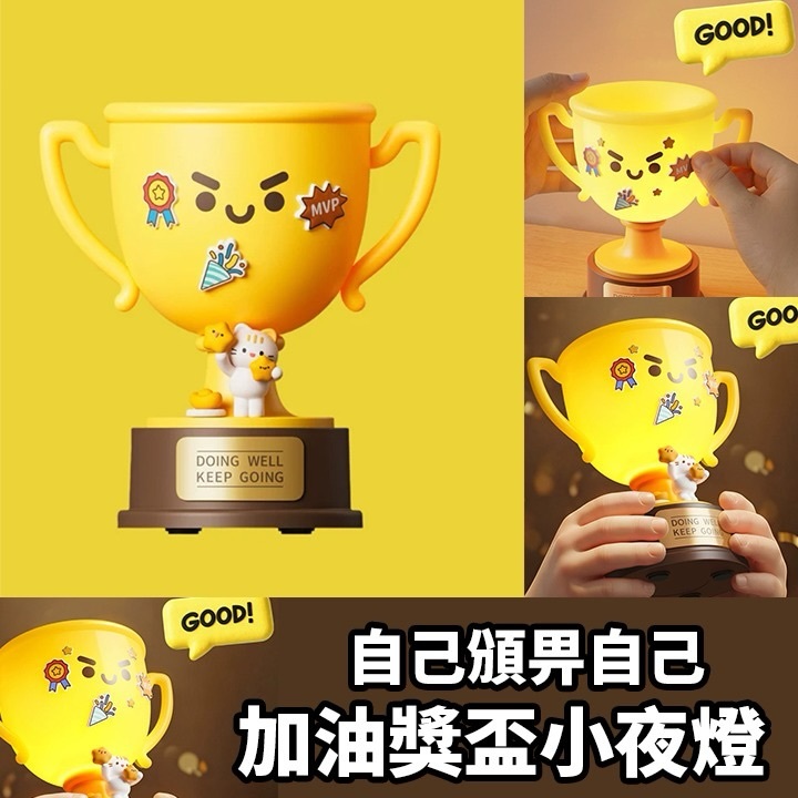 加油獎盃小夜燈
